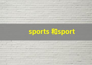 sports 和sport